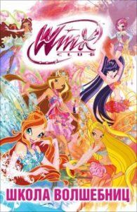 Клуб Винкс 7 сезон 25 серия