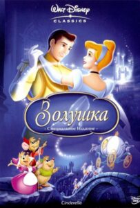 Золушка Все Части По Порядку
